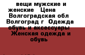 вещи мужские и женские › Цена ­ 200 - Волгоградская обл., Волгоград г. Одежда, обувь и аксессуары » Женская одежда и обувь   